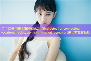 Strategies for connecting vocational education with market demand